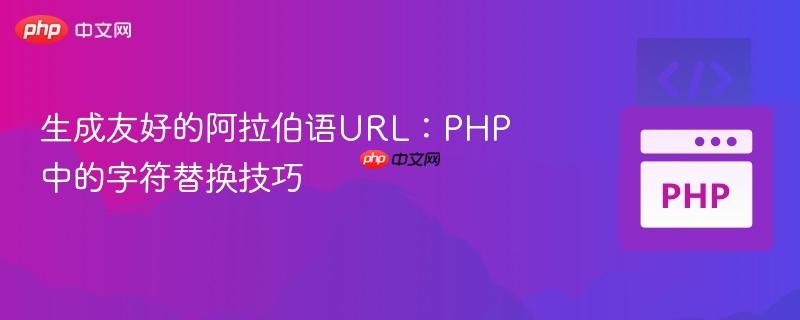 生成友好的阿拉伯语url:php中的字符替换技巧