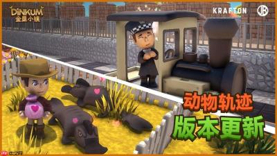 《金垦小镇》迎来“动物轨迹”主题版本更新