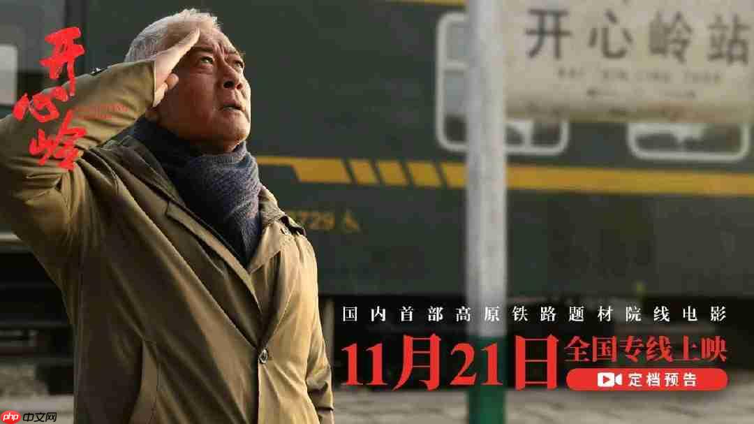国内首部高原铁路题材院线电影《开心岭》定档 11 月 21 日全国上映