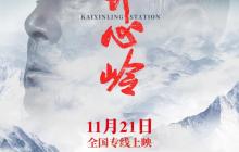 国内首部高原铁路题材院线电影《开心岭》定档 11 月 21 日全国上映