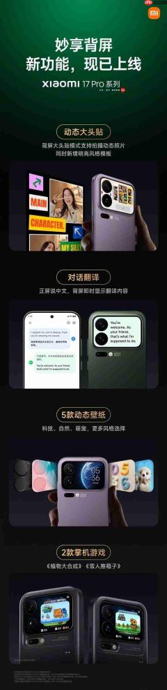 小米17 Pro系列妙享背屏更新推送:对话翻译、全新掌机游戏上线