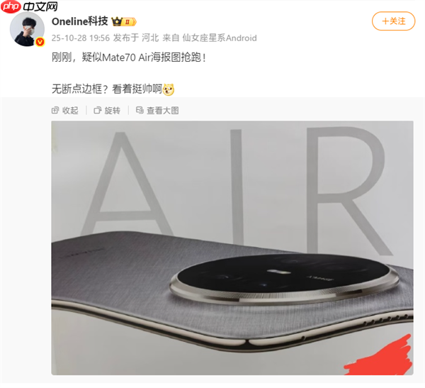 史上最薄Mate!华为Mate 70 Air海报图抢跑:外观揭晓