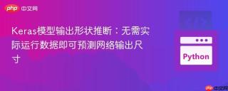 Keras模型输出形状推断：无需实际运行数据即可预测网络输出尺寸