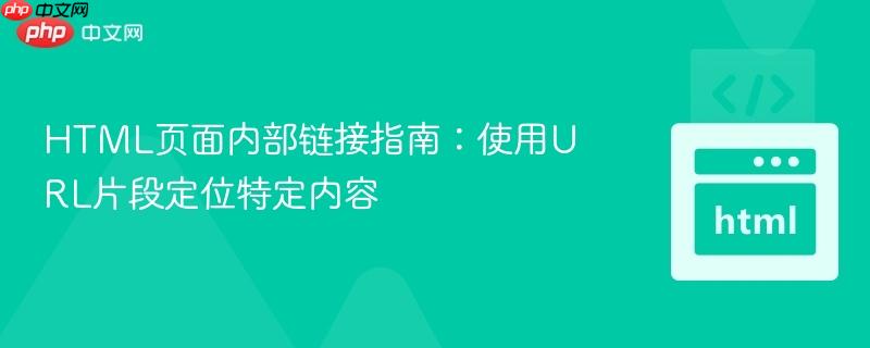 HTML页面内部链接指南:使用URL片段定位特定内容