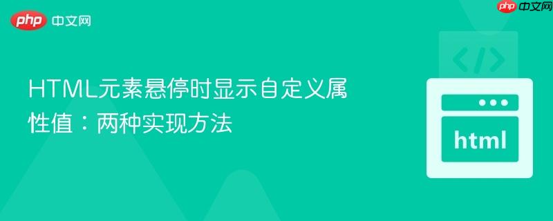 HTML元素悬停时显示自定义属性值:两种实现方法