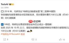 用时9年！特斯拉辅助驾驶里程达100亿公里