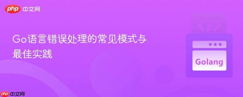 go语言错误处理的常见模式与最佳实践