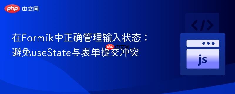 在Formik中正确管理输入状态:避免useState与表单提交冲突