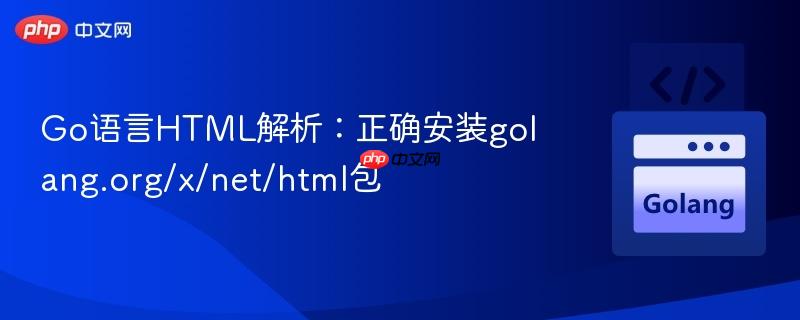 Go语言HTML解析:正确安装golang.org/x/net/html包