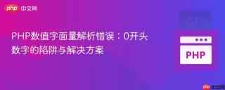 PHP数值字面量解析错误：0开头数字的陷阱与解决方案