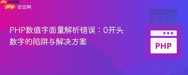 PHP数值字面量解析错误：0开头数字的陷阱与解决方案

