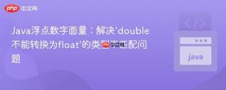 Java浮点数字面量：解决‘double不能转换为float’的类型不匹配问题