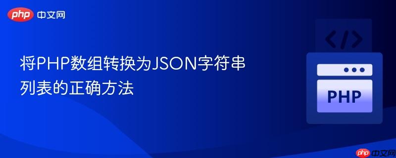 将PHP数组转换为JSON字符串列表的正确方法