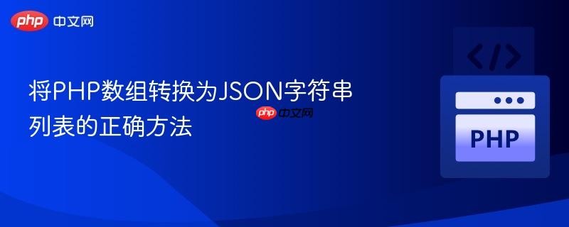 将php数组转换为json字符串列表的正确方法
