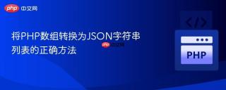 将php数组转换为json字符串列表的正确方法