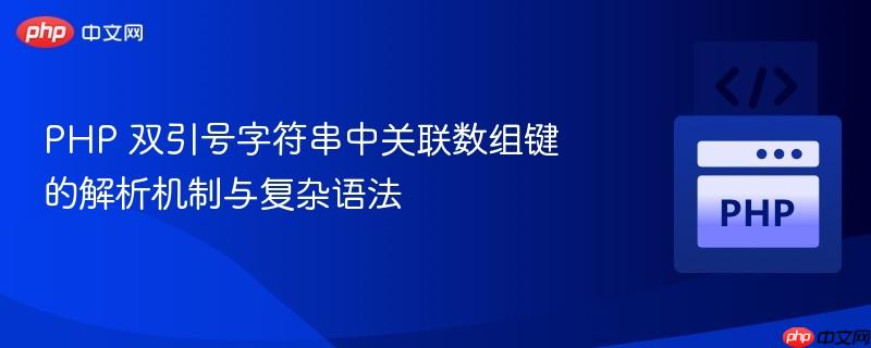 PHP 双引号字符串中关联数组键的解析机制与复杂语法