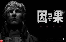 国产恐游佳作《黑暗世界:因与果》入围双项大奖!希望玩家投票支持