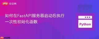 如何在FastAPI服务器启动后执行一次性初始化函数