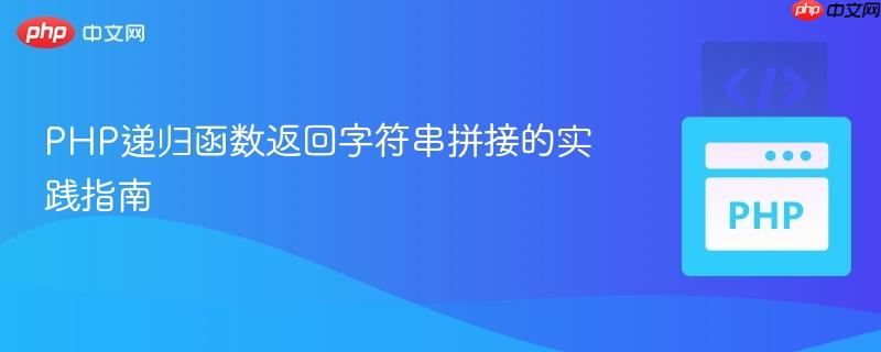 PHP递归函数返回字符串拼接的实践指南
