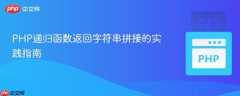 PHP递归函数返回字符串拼接的实践指南
