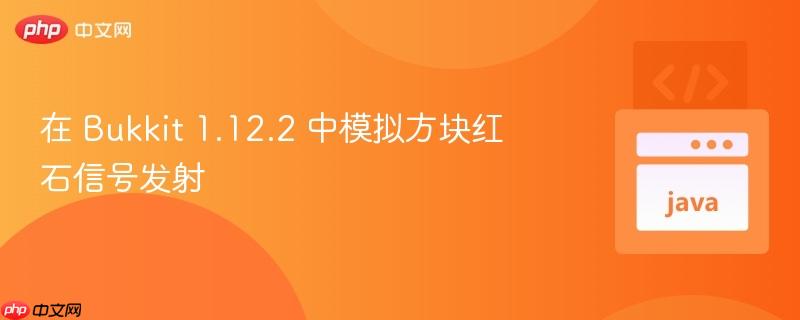 在 Bukkit 1.12.2 中模拟方块红石信号发射