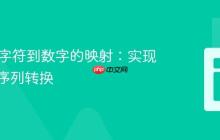 Java中字符到数字的映射：实现自定义序列转换