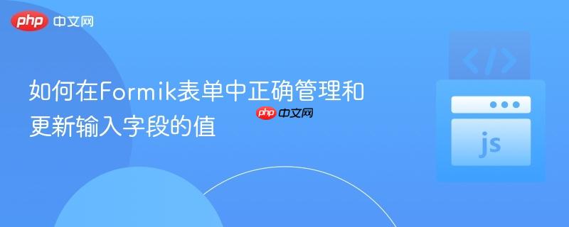 如何在Formik表单中正确管理和更新输入字段的值