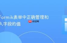 如何在Formik表单中正确管理和更新输入字段的值