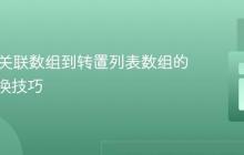 PHP中关联数组到转置列表数组的格式转换技巧