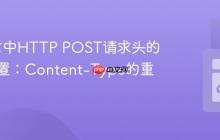 Go语言中HTTP POST请求头的正确设置：Content-Type的重要性