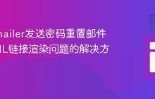 Nodemailer发送密码重置邮件：HTML链接渲染问题的解决方案