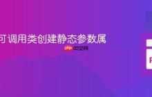 如何为可调用类创建静态参数属性