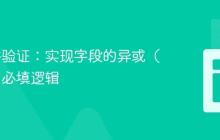 Joi条件验证：实现字段的异或（XOR）必填逻辑