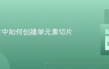 Go语言中如何创建单元素切片