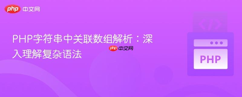 PHP字符串中关联数组解析：深入理解复杂语法
