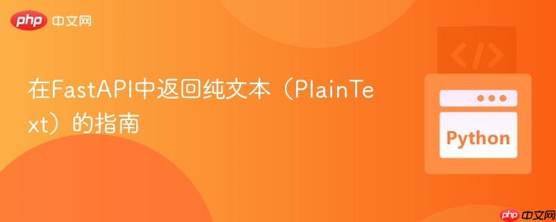 在FastAPI中返回纯文本（PlainText）的指南