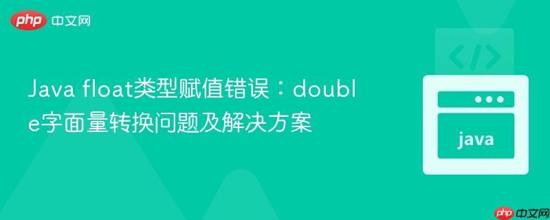 Java float类型赋值错误:double字面量转换问题及解决方案
