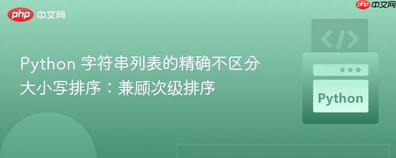 Python 字符串列表的精确不区分大小写排序:兼顾次级排序