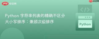 Python 字符串列表的精确不区分大小写排序：兼顾次级排序