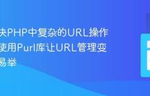 如何解决PHP中复杂的URL操作问题,使用Purl库让URL管理变得轻而易举