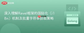 深入理解Revel框架的国际化（i18n）机制及批量字符串获取策略