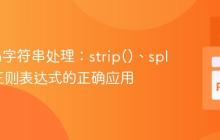 Python字符串处理：strip()、split()与正则表达式的正确应用