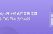 JavaScript设计模式在音乐流媒体服务中的应用与优化实践