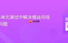 Python单元测试中解决模块间导入失败问题
