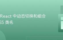 如何在 React 中动态切换和组合多个 CSS 类名