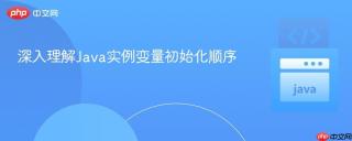 深入理解Java实例变量初始化顺序