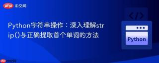 Python字符串操作：深入理解strip()与正确提取首个单词的方法
