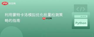 利用蒙特卡洛模拟优化批量检测策略的指南