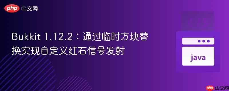 Bukkit 1.12.2:通过临时方块替换实现自定义红石信号发射