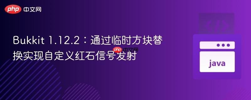 Bukkit 1.12.2:通过临时方块替换实现自定义红石信号发射